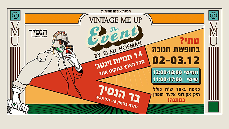 Vintage Me Up: חגיגת אופנת וינטג' בחנוכה