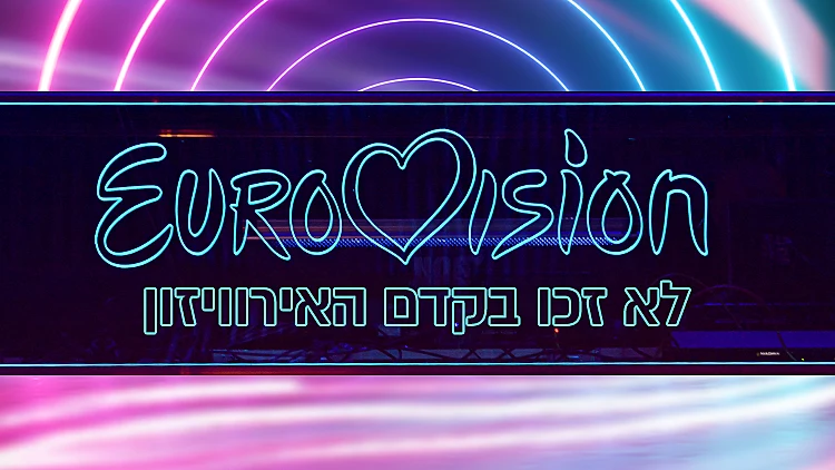 השירים הכי טובים מישראל שלא הגיעו לאירוויזיון