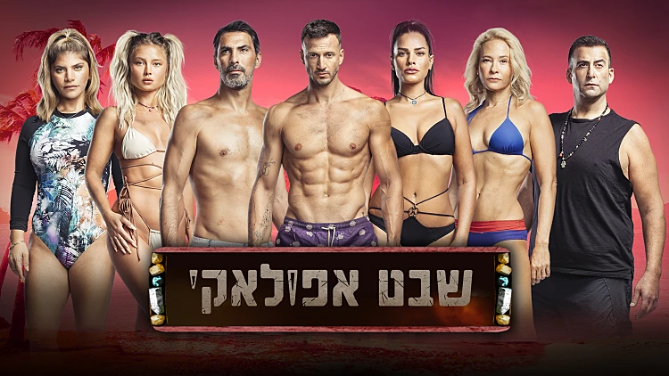 רגע לפני מועצת השבט: עשינו לכם סדר במצב העניינים בשבט אפולאקי