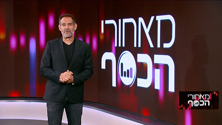 מאחורי הכסף עם דני רופ | 27.11.21