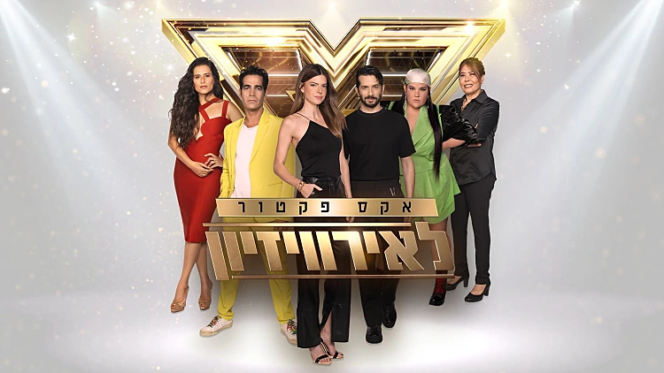 סיכום השבוע הרביעי - מי עבר את האודישנים?