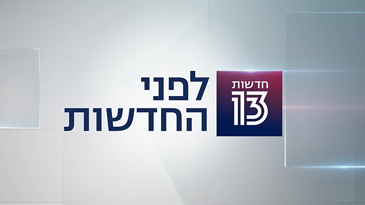 לפני החדשות 18.08.21 - התכנית המלאה