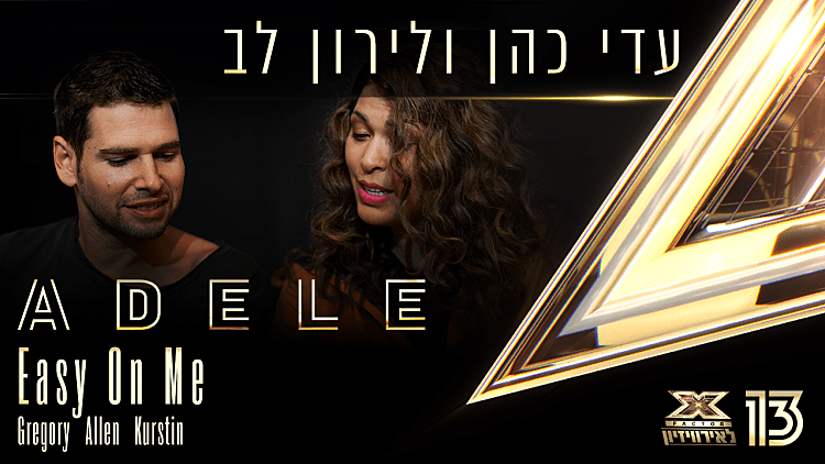 מחווה לאדל: עדי כהן ולירון לב שרים "Easy On Me"