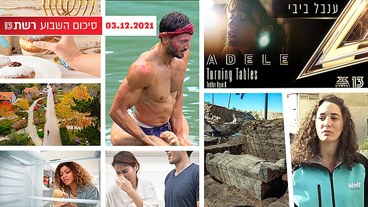 תמונה לאייטם סופ''ש 02.12