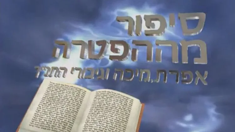 פרק 2 - פרשת שמות
