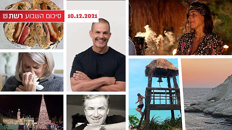 סיכום שבוע 09.12.21