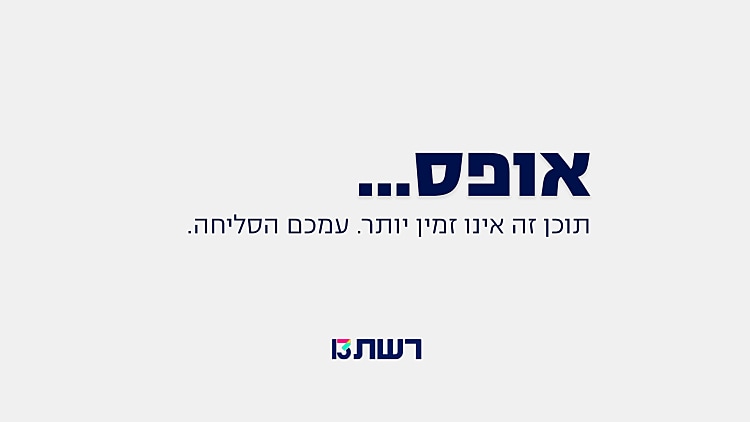 תוכן אינו זמין