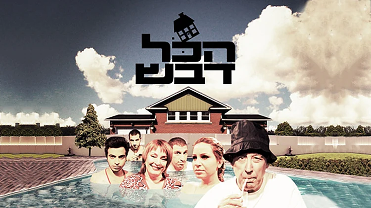 הכל דבש, עונה 1, פרק 11