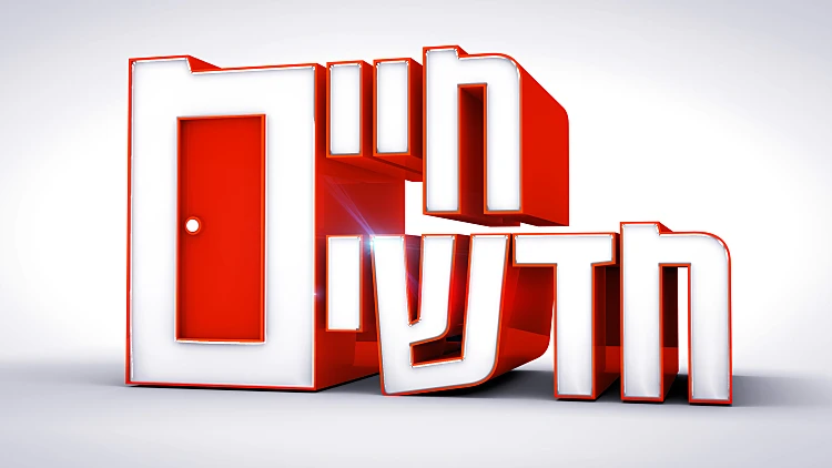 פרק 5: משפחת תמיר