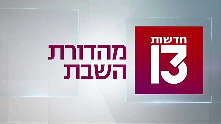 מהדורת השבת 22.01.22 - המהדורה המלאה