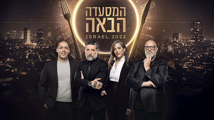 רגע לפני שהיא עולה לאוויר: כל מה שאתם צריכים לדעת על "המסעדה הבאה"