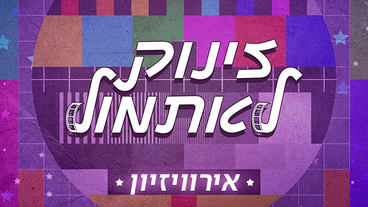 זינוק לאתמול: ההסכת שמסתכל על האירוויזיון קצת אחרת