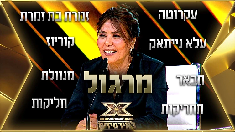 "אתה לא שמת חליקות ותחריקות בפנים": המיטב של מרגול מה"אקס פקטור לאירוויזיון"