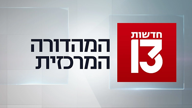 המהדורה המרכזית 25.01.22 - המהדורה המלאה
