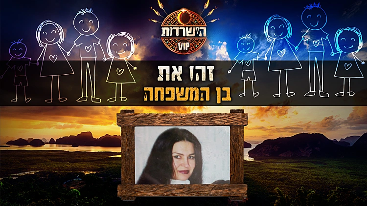 לכבוד יום המשפחה: האם תצליחו לזהות את בני המשפחה של השורדים?