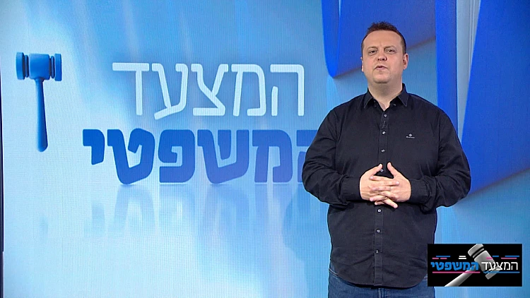 המצעד המשפטי פרק 45