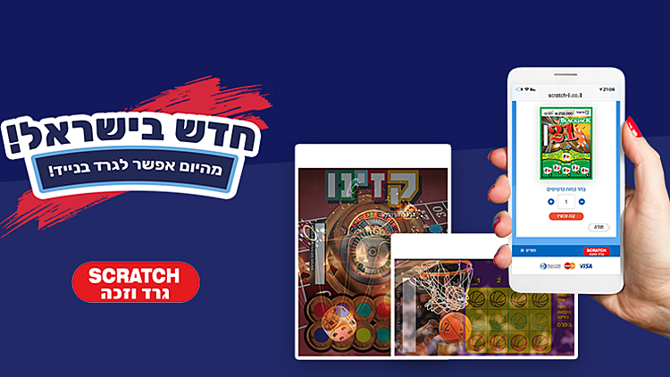 אחרי 43 שנה: אפשר לגרד חישגד דרך בנייד | רשת 13