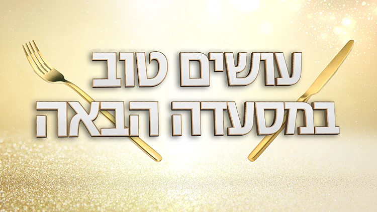 עושים טוב במסעדה הבאה