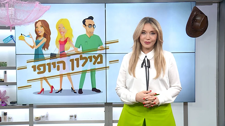 מילון היופי - הפרק המלא | 12.03.22