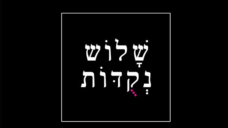 שלוש נקודות: תהיות שלא יעזבו אתכם | רשת 13