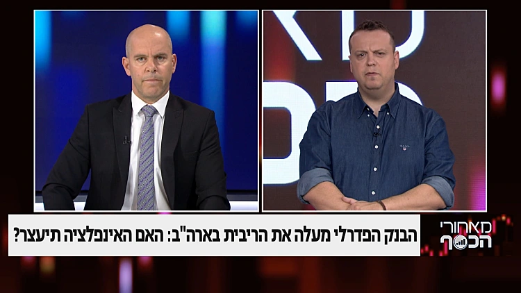 הבנק הפדרלי מעלה את הריבית בארה"ב - האם האינפלציה תיעצר?