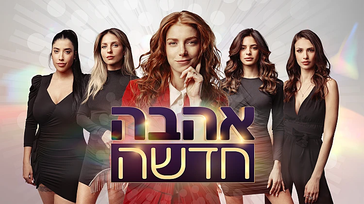 סקר אהבה חדשה: במי אתם הייתם בוחרים?