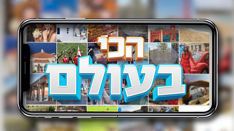 הכי בעולם