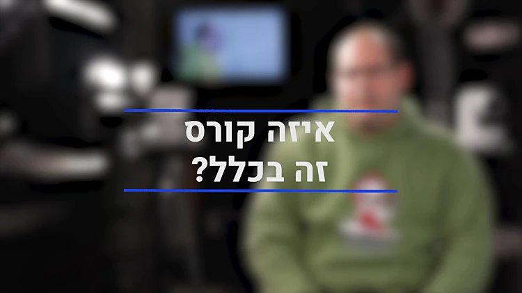 "הרגשתי שאני מגשים את החלום שלי בקורס הזה"