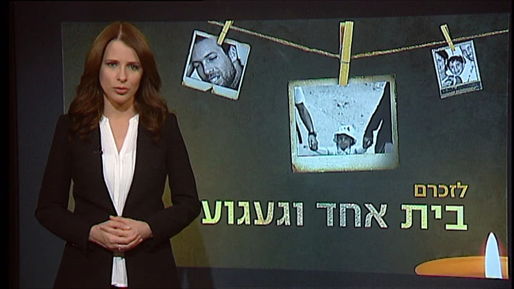 לזכרם: בית אחד וגעגוע | תמר איש-שלום