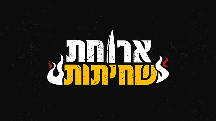 ארוחת שחיתות, תמונה מובילה