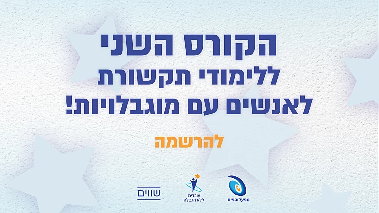 הירשמו כאן לקורס השני לתקשורת לאנשים עם מוגבלויות | רשת 13