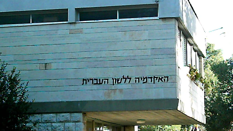Capבניין האקדמיה ללשון באוניברסיטה העברית