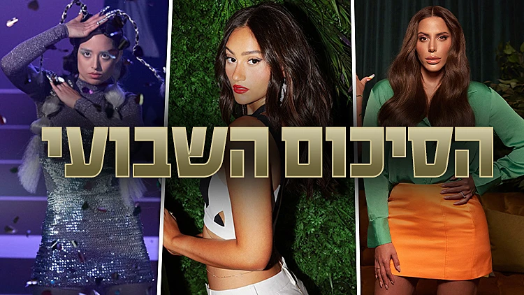הסיכום השבועי