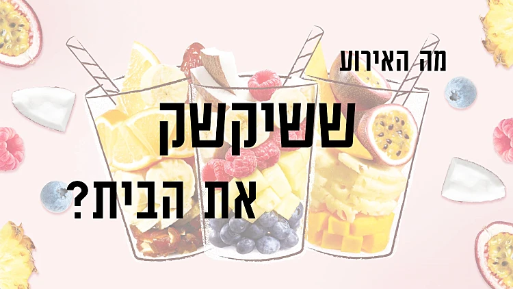 ספרינג, האירוע ששיקשק את הבית