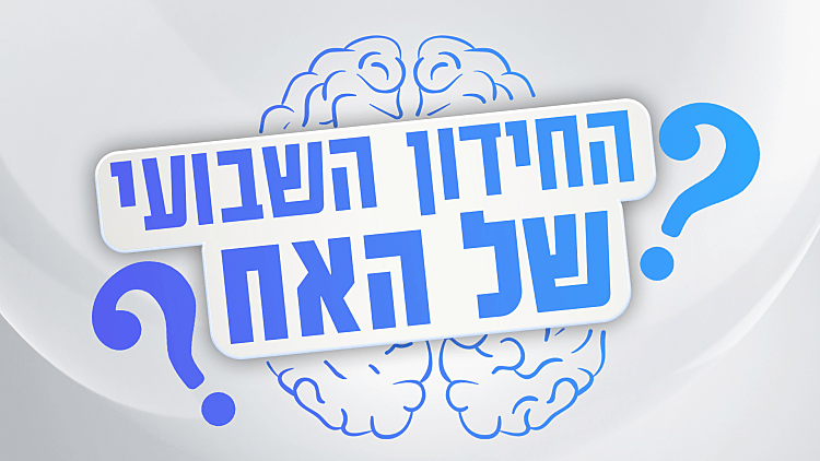 חושבים שאתם יודעים הכול על הבית? החידון השבועי של האח