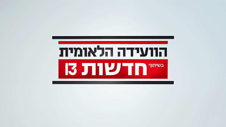 הנשיא וראשי המפלגות במקום אחד: הוועידה הלאומית יוצאת לדרך