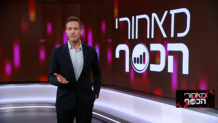 מאחורי הכסף | 12.08.22