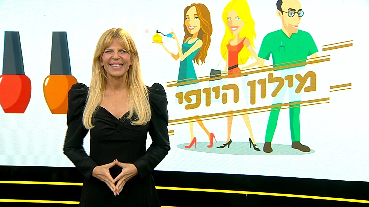 מילון היופי - הפרק המלא | 03.09.22