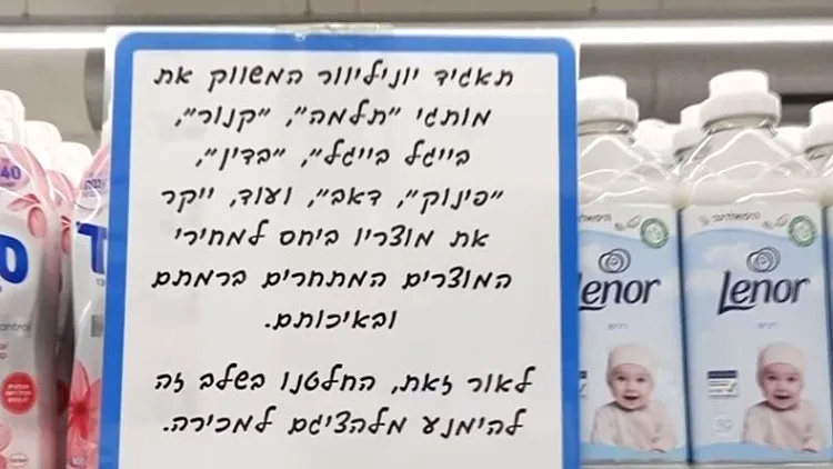 אחרי חודשיים של חרם: מוצרי יוניליוור חוזרים למדפים