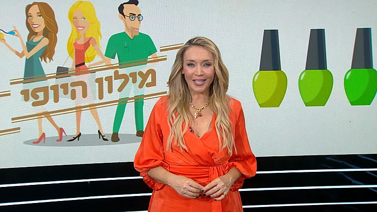 מילון היופי - הפרק המלא | 30.09.22