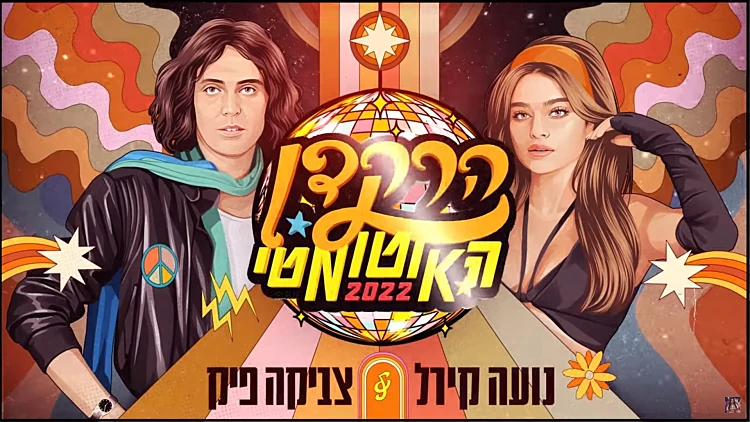 צביקה פיק, נועה קירל, הרקדן האוטומטי