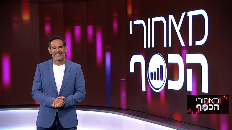 מאחורי הכסף | 08.10.22