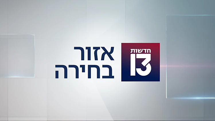 אזור בחירה 01.01.23 - התכנית המלאה