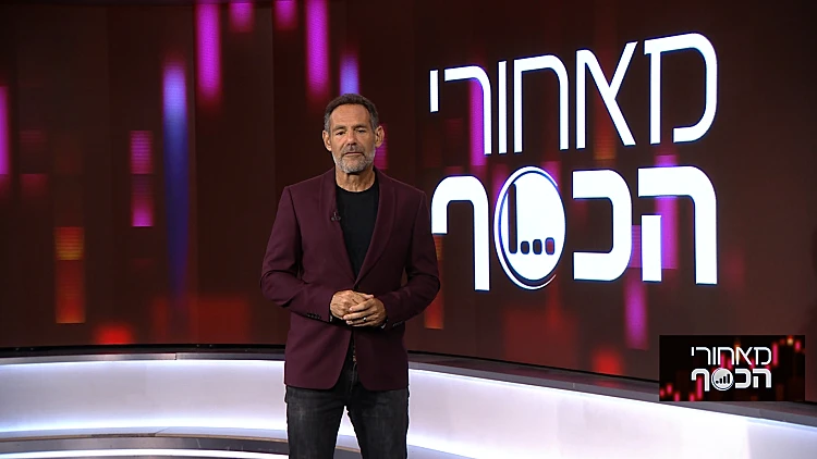 מאחורי הכסף | 30.10.22