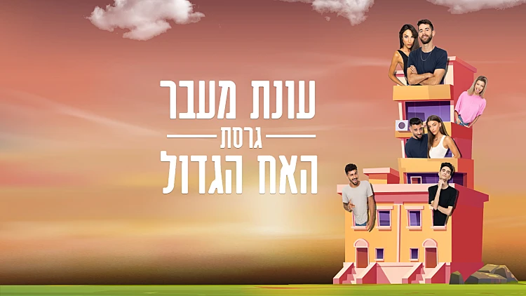עונת המעבר: לאן כל דיירי האח הגדול עוברים?