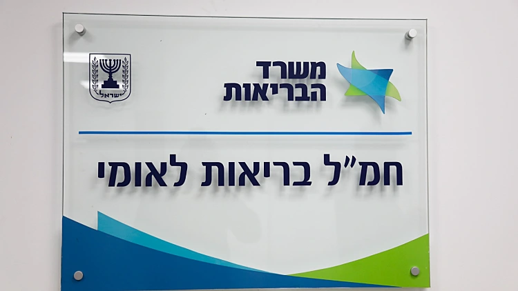 משרד הבריאות