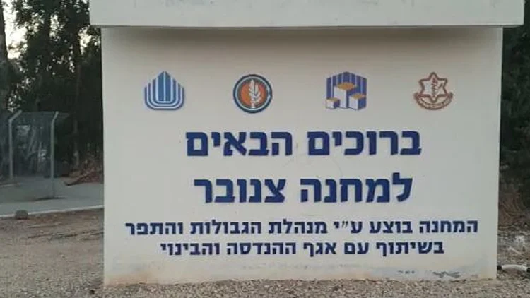 בסיס צנובר ברמת הגולן