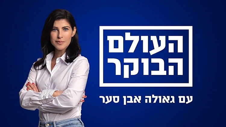 העולם הבוקר עם גאולה אבן-סער