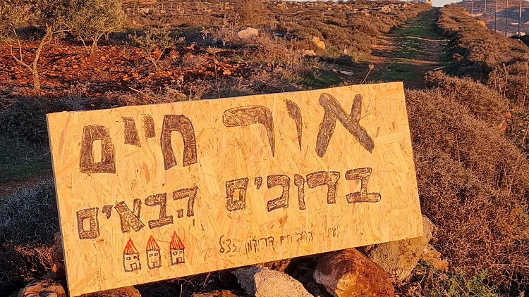 המאחז אור חיים בשומרון שהוקם לזכר הרב חיים דרוקמן