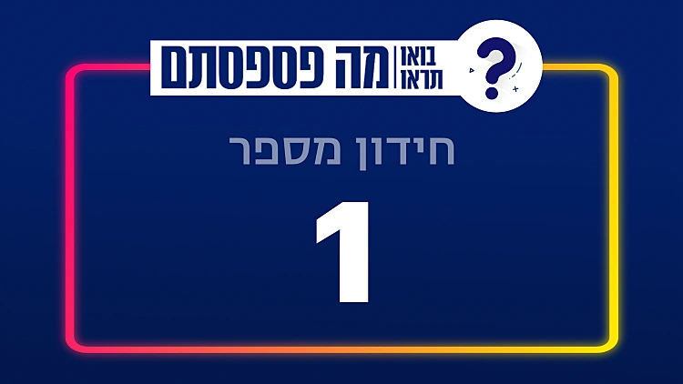 13 שאלות | חידון מספר 1 | רשת 13